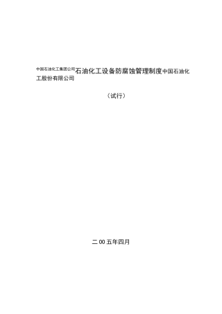 石油化工设备防腐蚀管理制度汇总