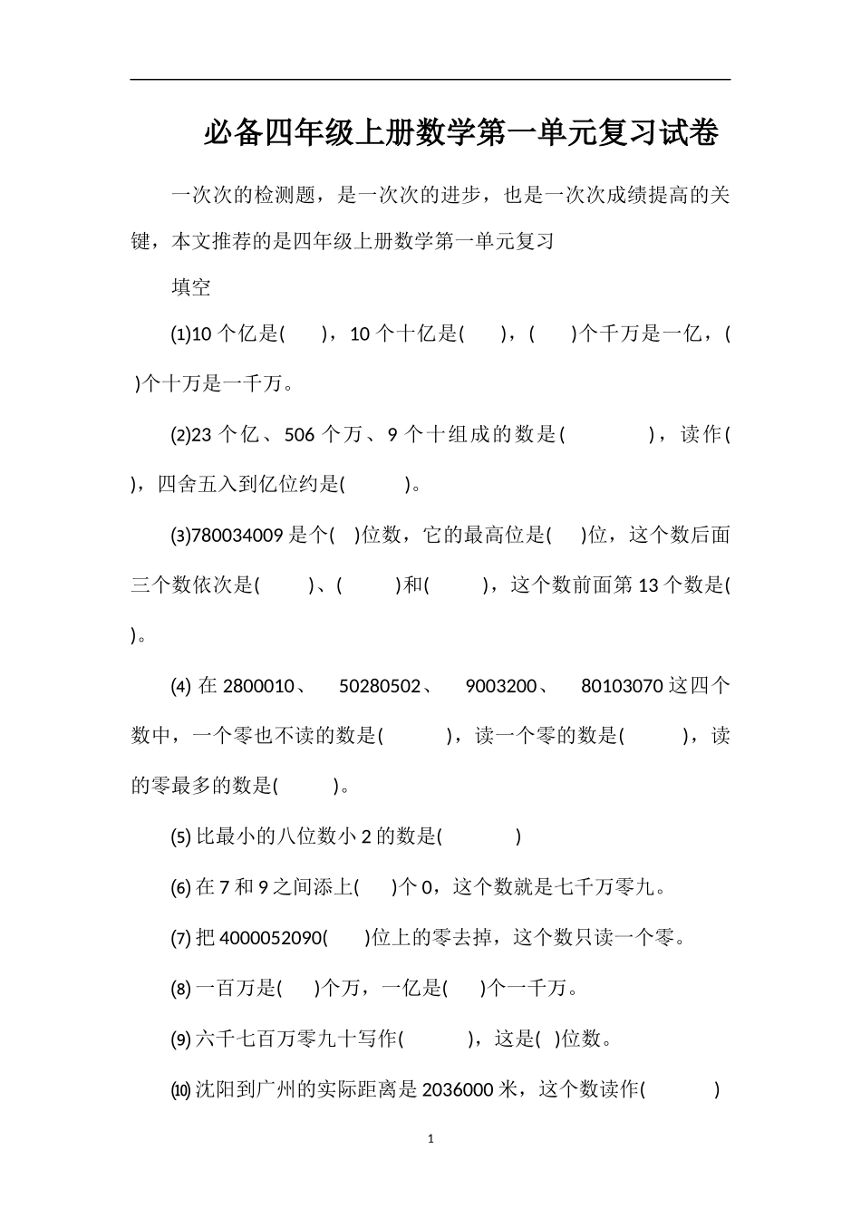 必备四年级上册数学第一单元复习试卷_第1页