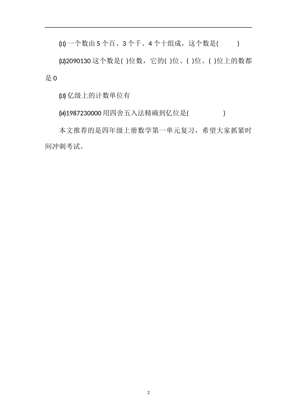 必备四年级上册数学第一单元复习试卷_第2页