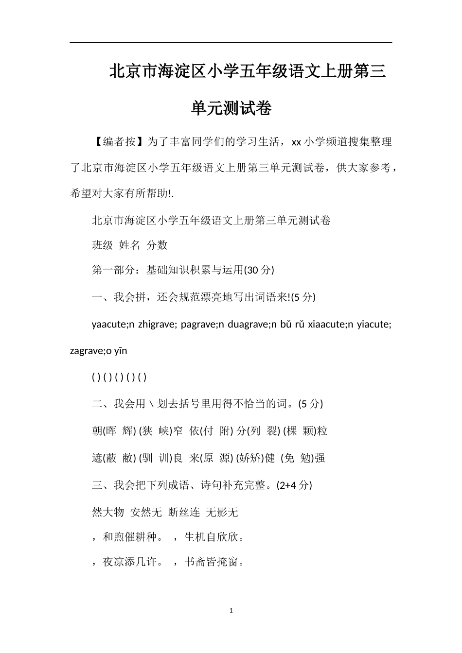 北京市海淀区小学五年级语文上册第三单元测试卷_第1页