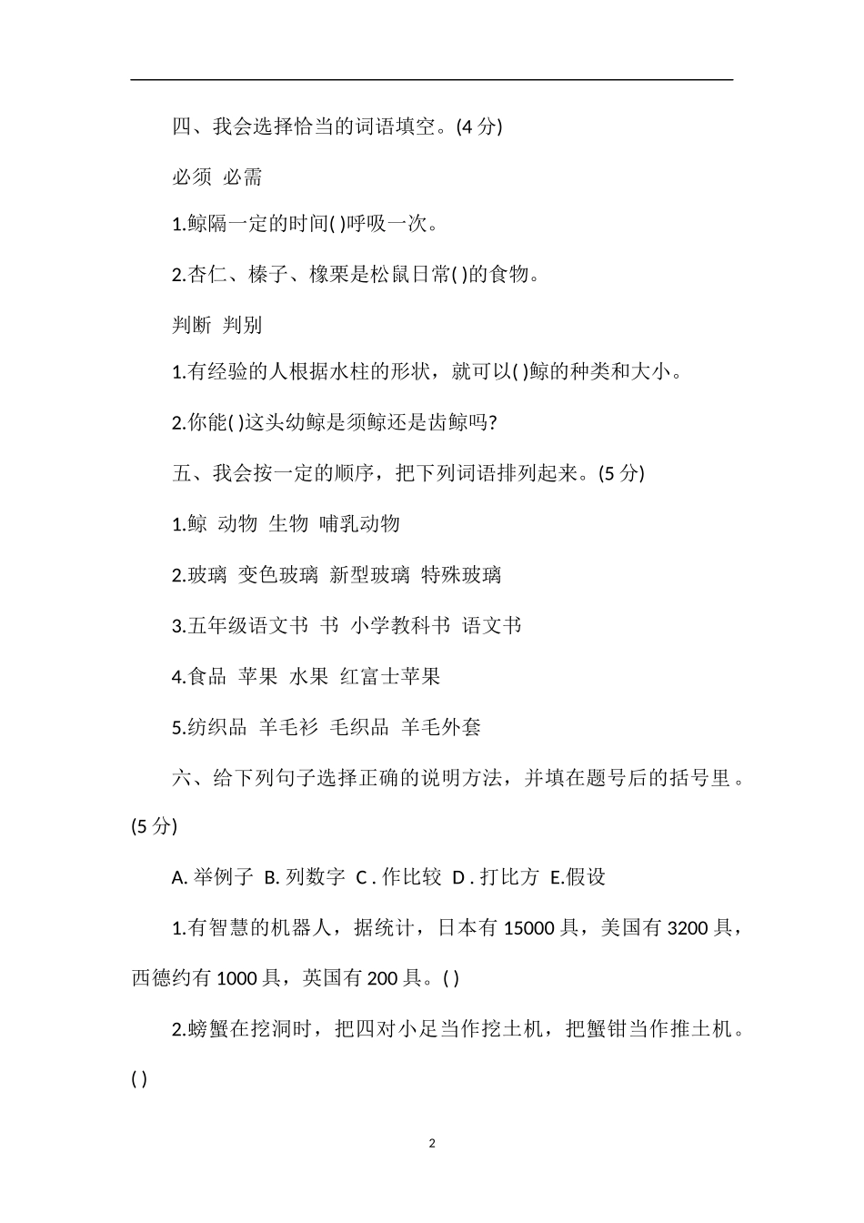 北京市海淀区小学五年级语文上册第三单元测试卷_第2页