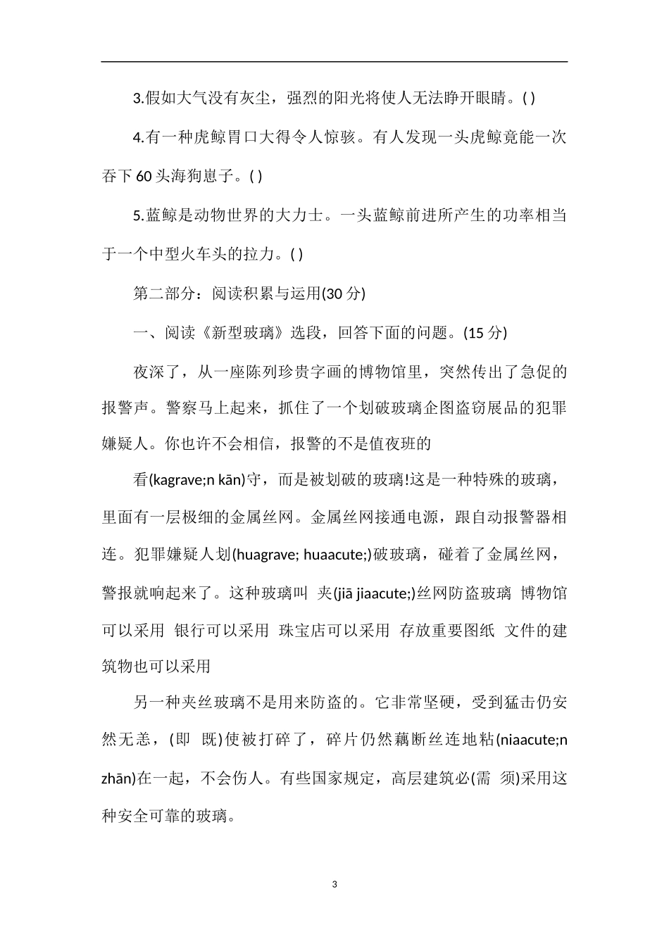 北京市海淀区小学五年级语文上册第三单元测试卷_第3页
