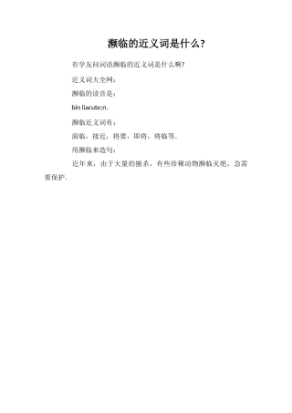 濒临的近义词是什么
