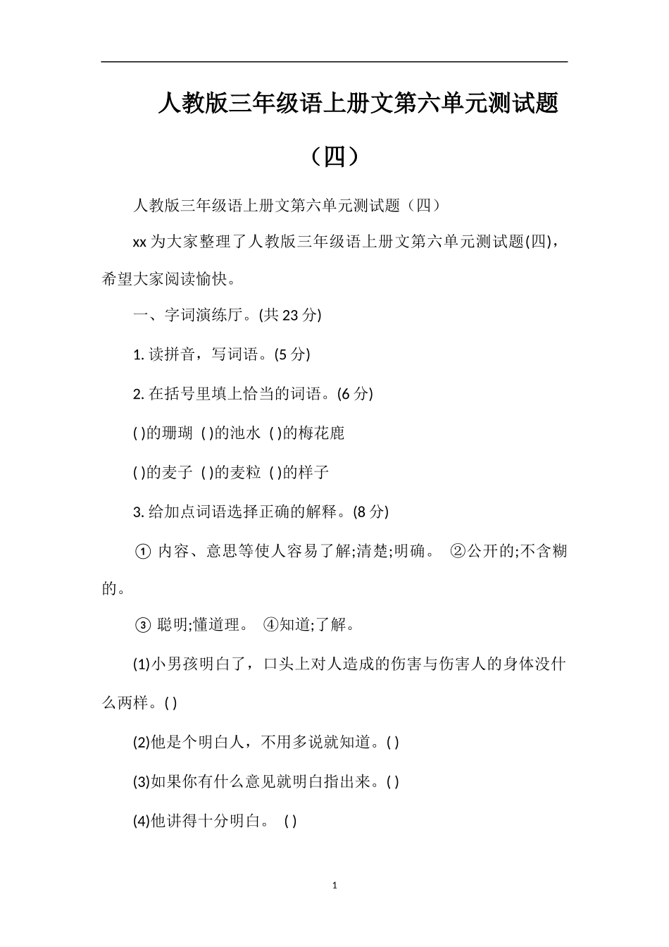 人教版三年级语上册文第六单元测试题（四）_第1页