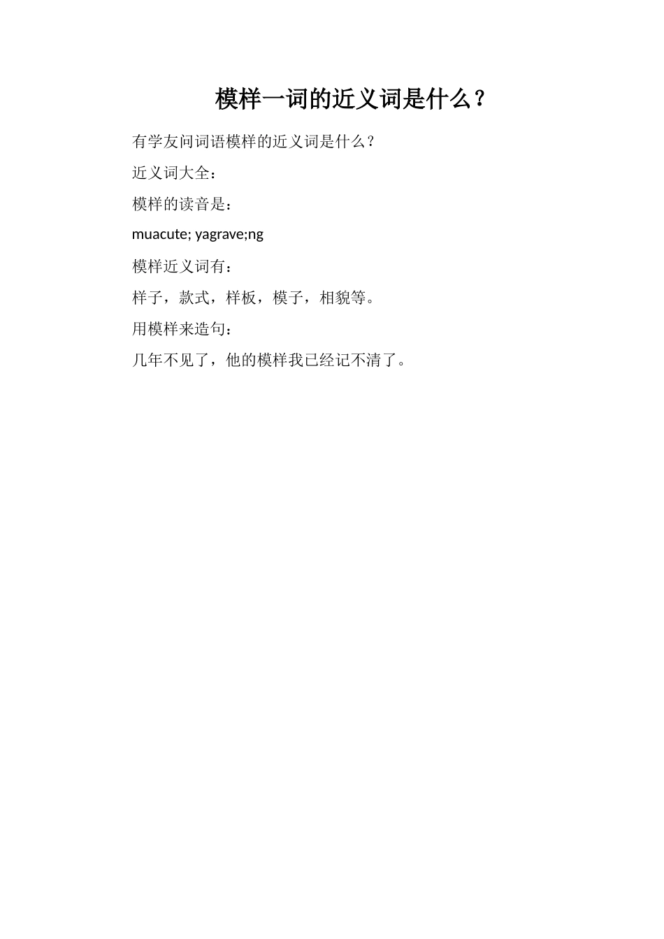 模样一词的近义词是什么？_第1页
