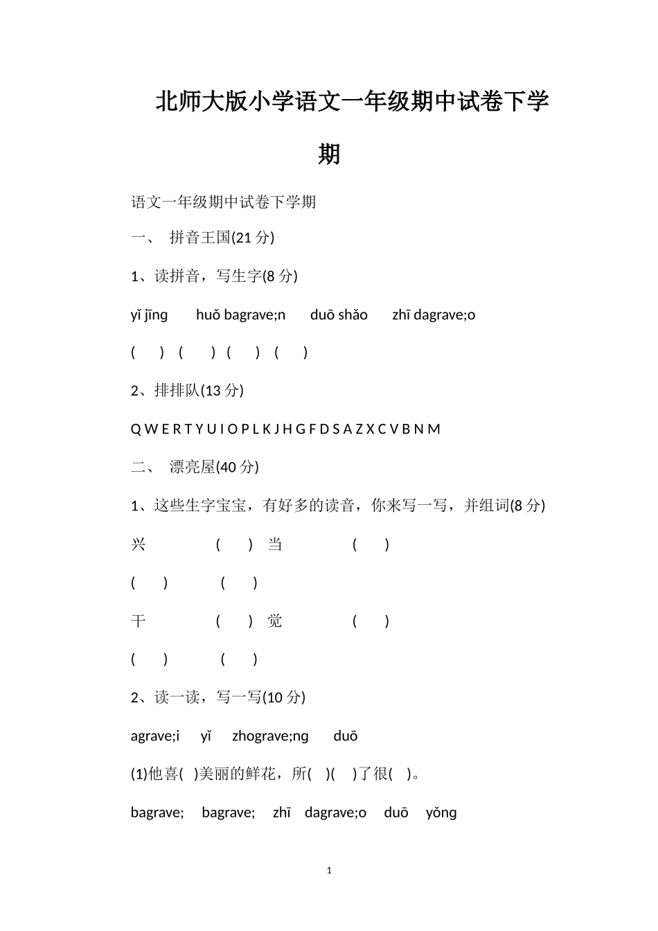 北师大版小学语文一年级期中试卷下学期_第1页