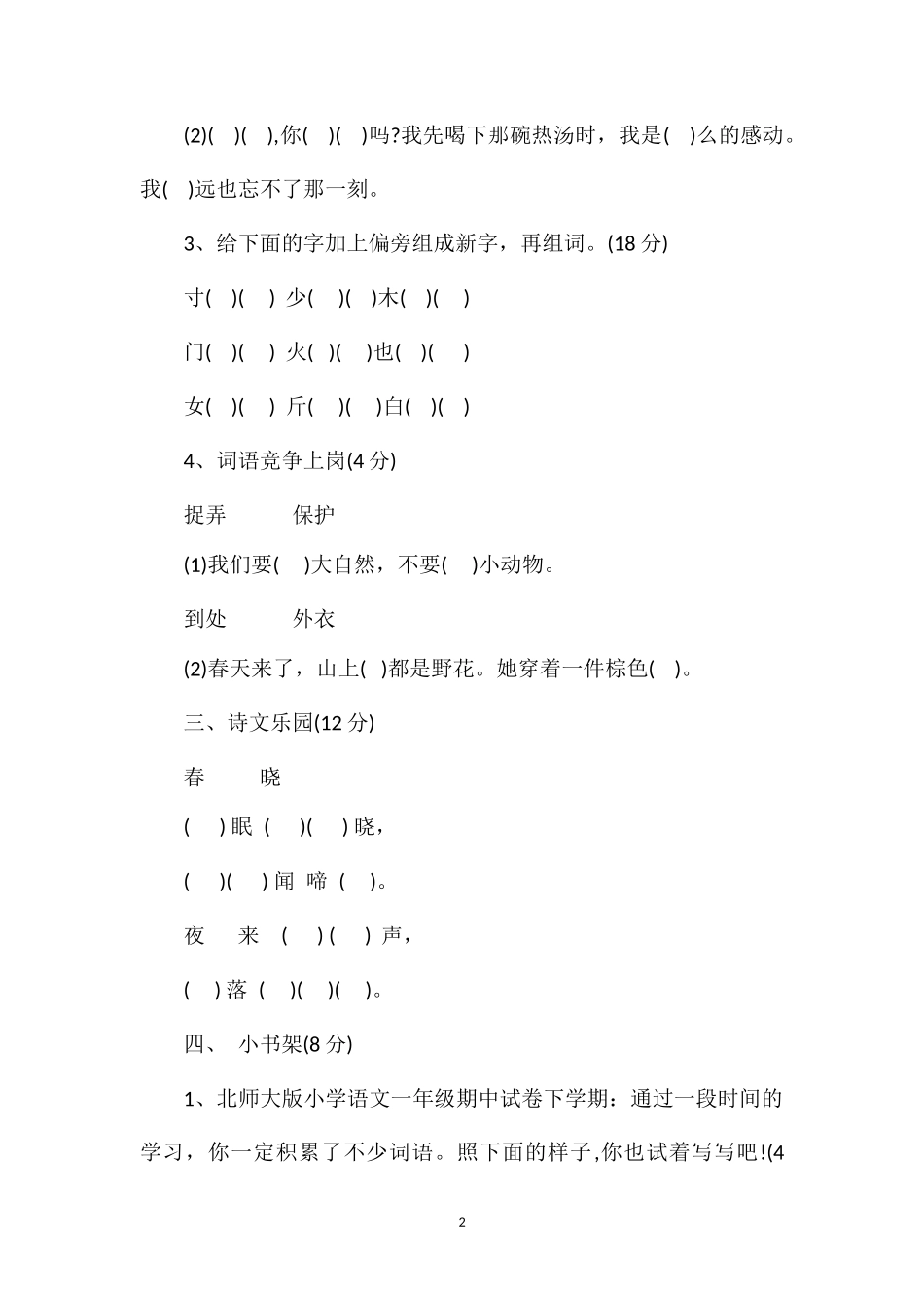北师大版小学语文一年级期中试卷下学期_第2页