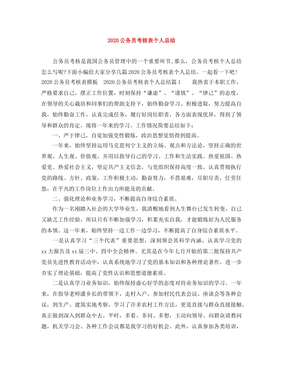 2024公务员考核表个人总结 _第1页