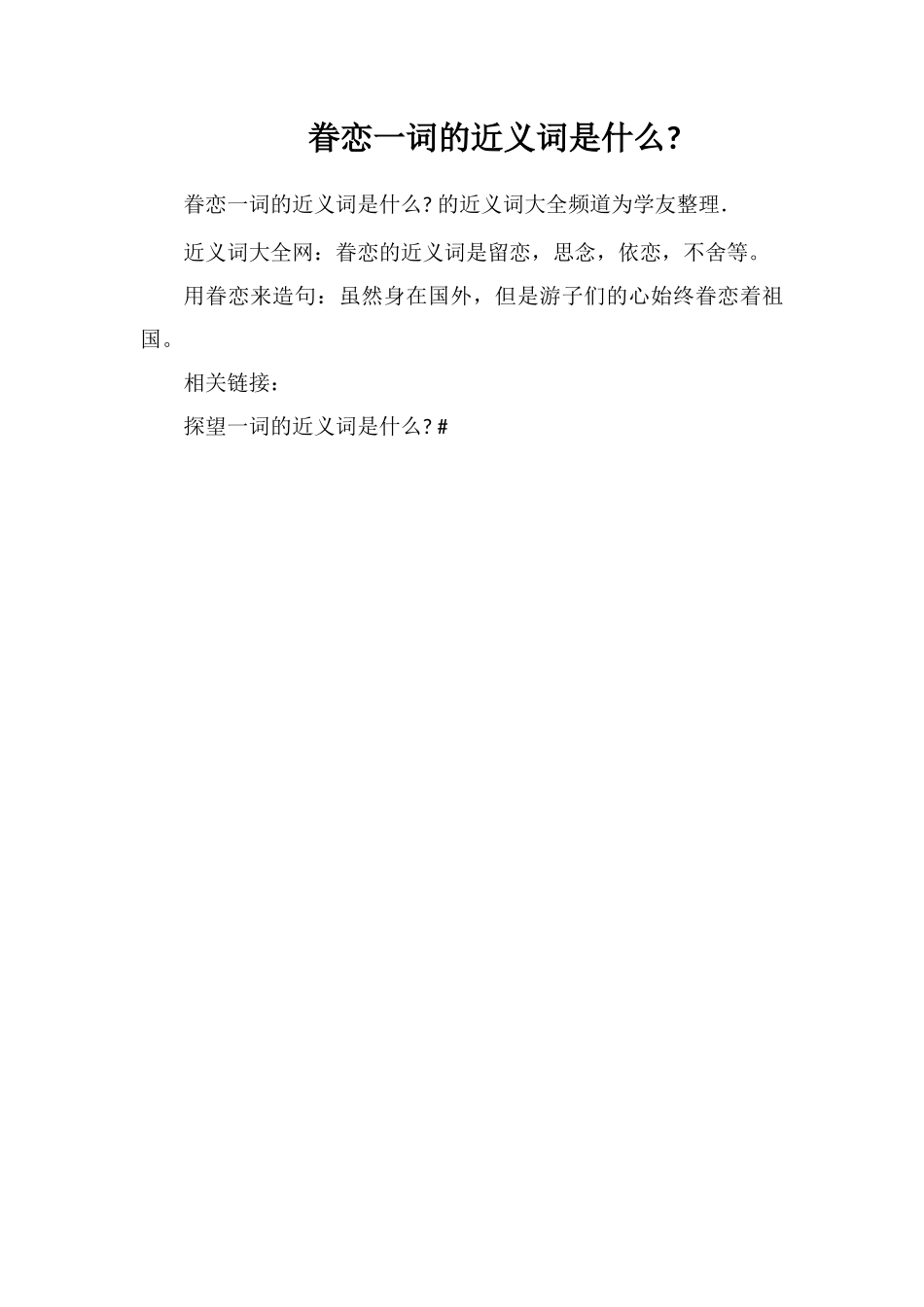 眷恋一词的近义词是什么_第1页