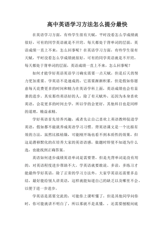 高中英语学习方法怎么提分最快