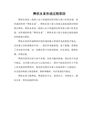 辫状水系形成过程原因