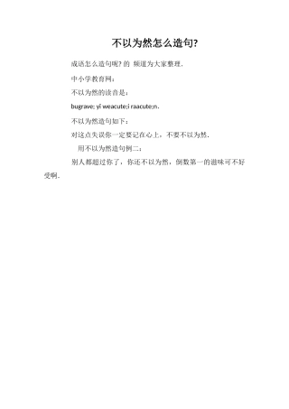不以为然怎么造句
