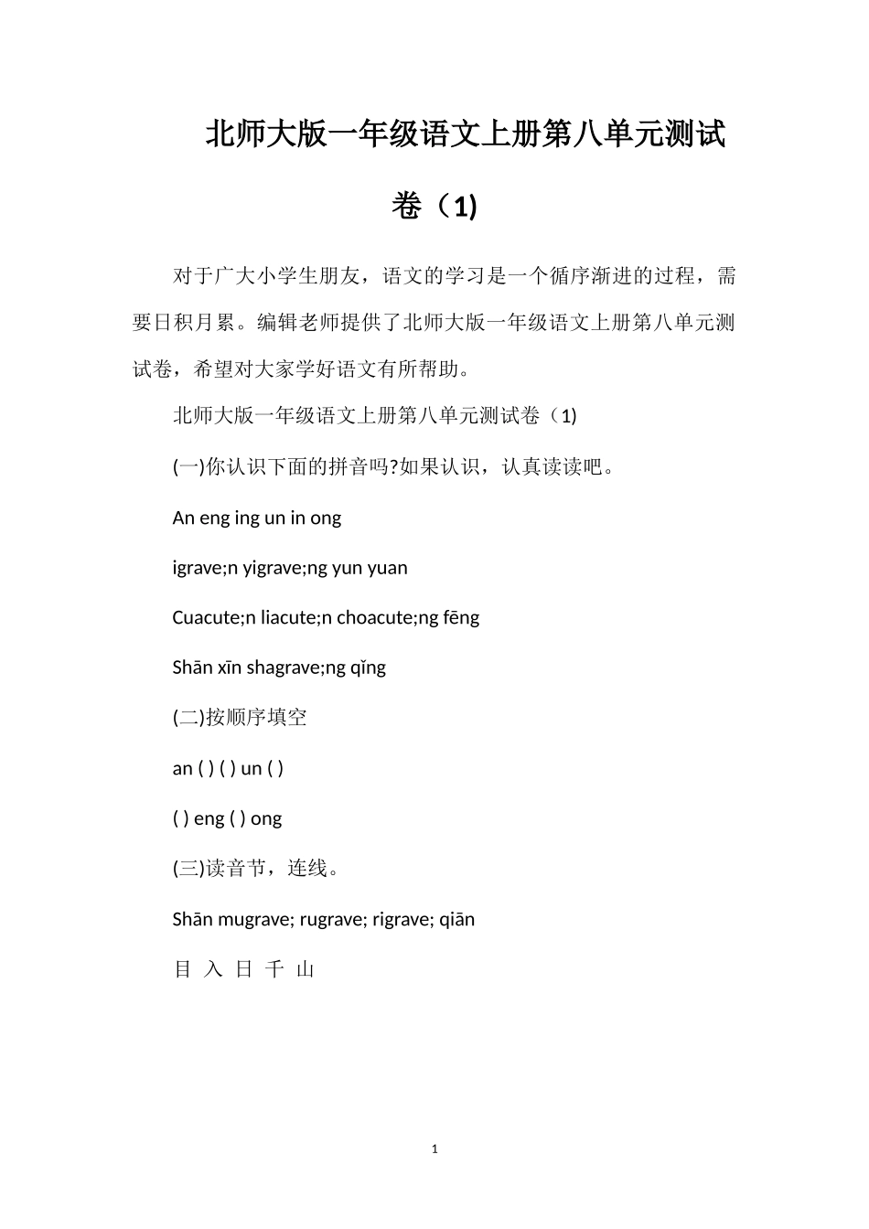 北师大版一年级语文上册第八单元测试卷（1)_第1页