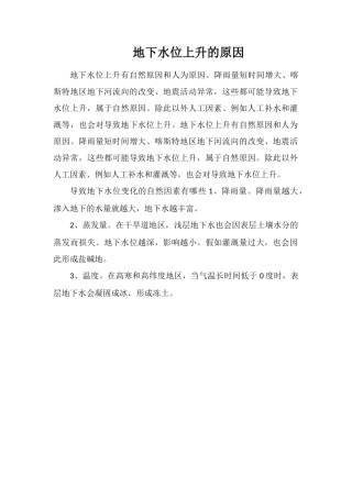 地下水位上升的原因