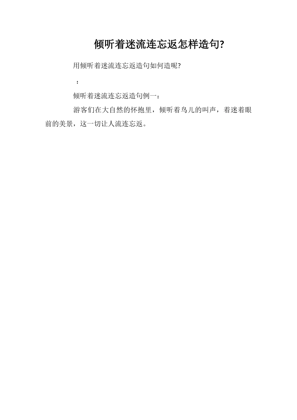 倾听着迷流连忘返怎样造句_第1页