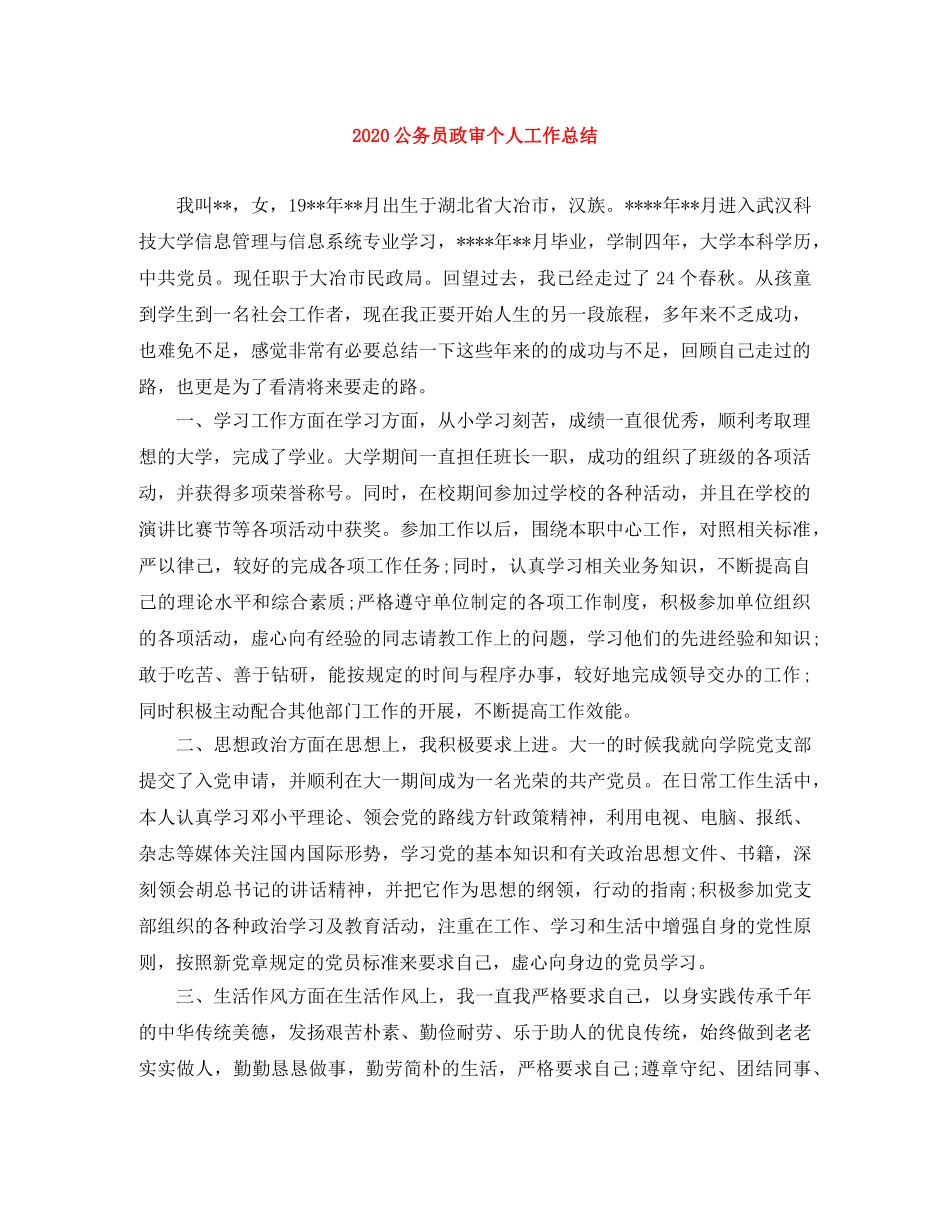 2024公务员政审个人工作总结 _第1页