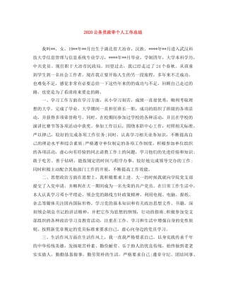 2024公务员政审个人工作总结 