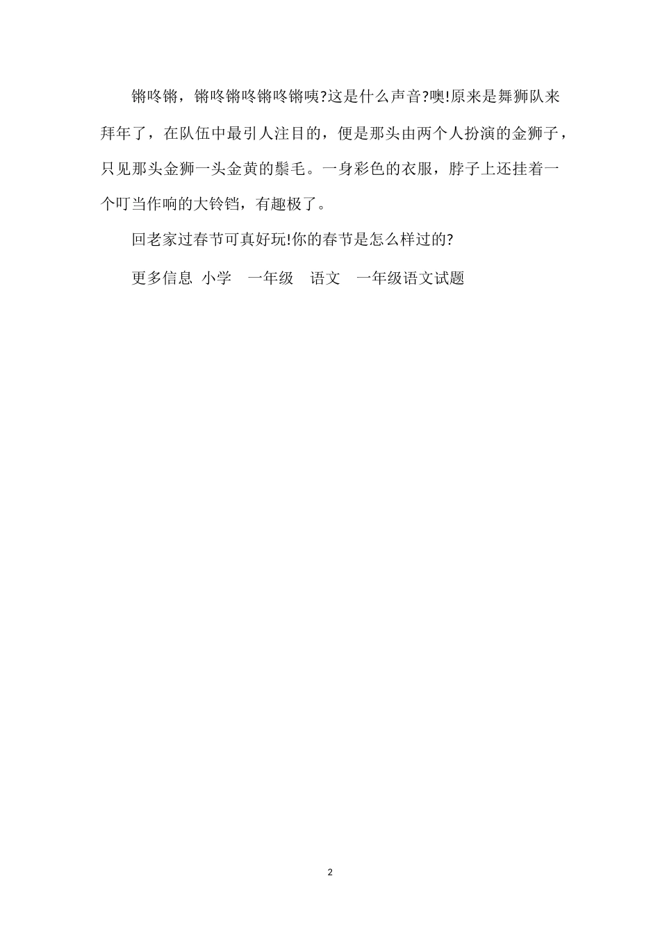 关于春节的作文：欢声笑语闹春节喽_第2页