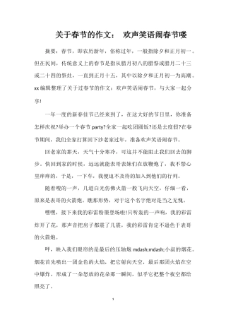 关于春节的作文：欢声笑语闹春节喽