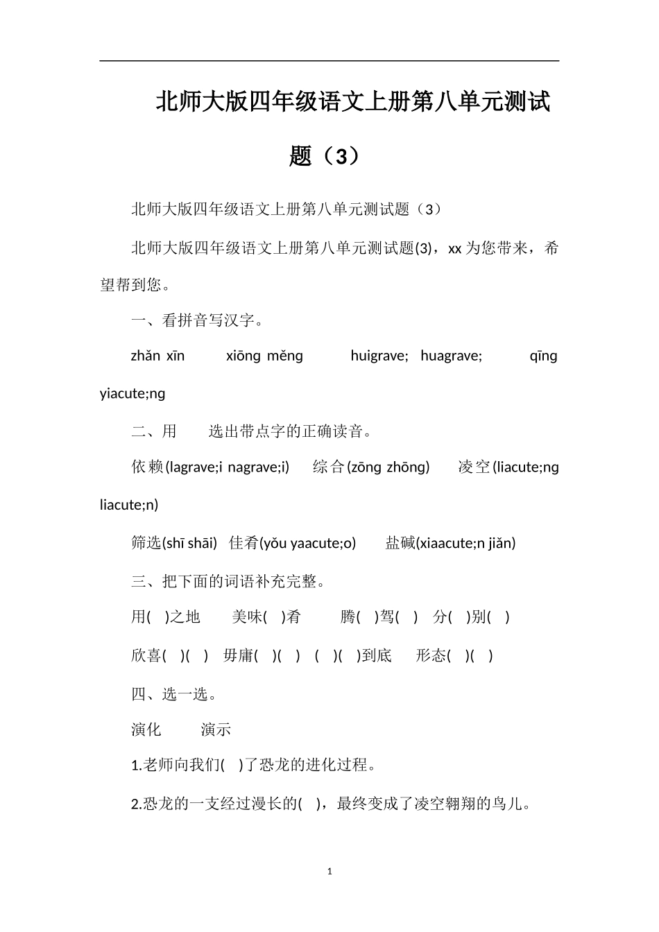 北师大版四年级语文上册第八单元测试题（3）_第1页