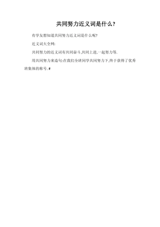 共同努力近义词是什么