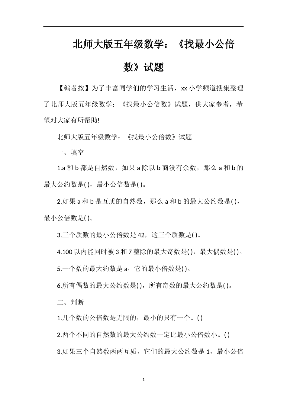 北师大版五年级数学：《找最小公倍数》试题_第1页