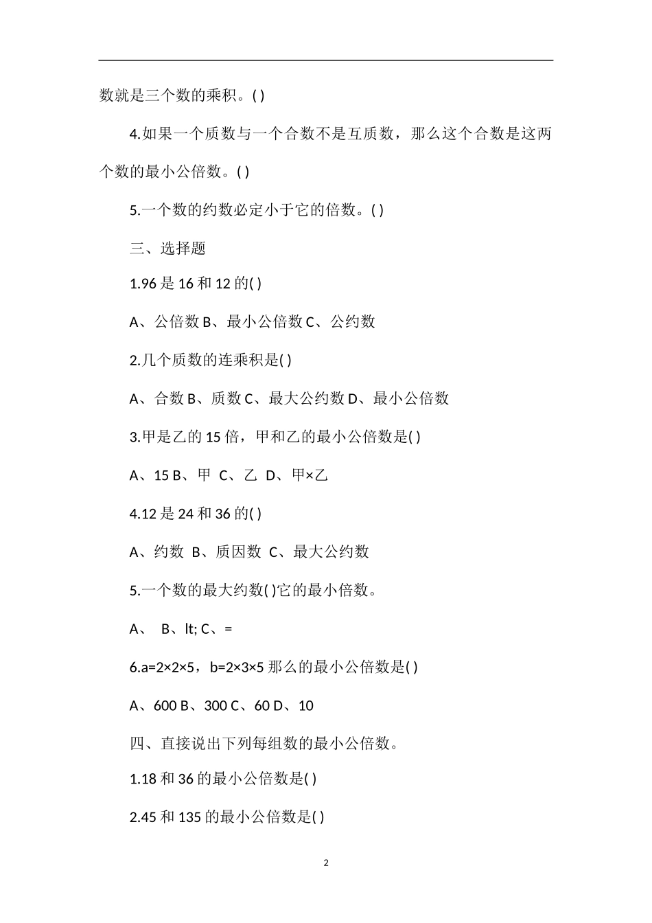 北师大版五年级数学：《找最小公倍数》试题_第2页