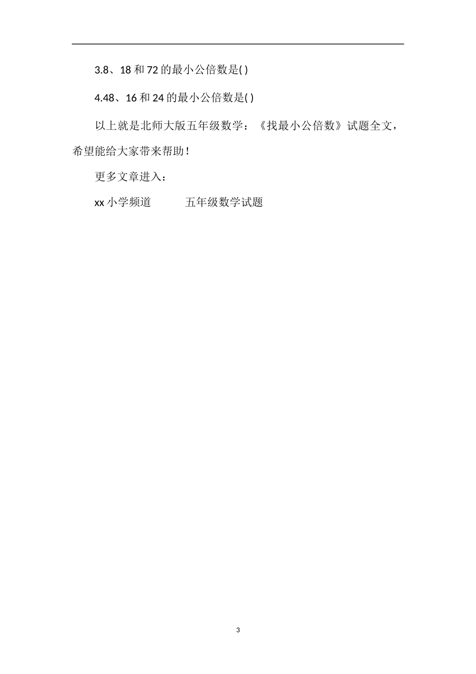 北师大版五年级数学：《找最小公倍数》试题_第3页