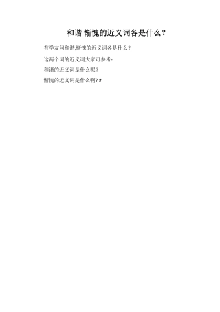 和谐羞愧的近义词各是什么？