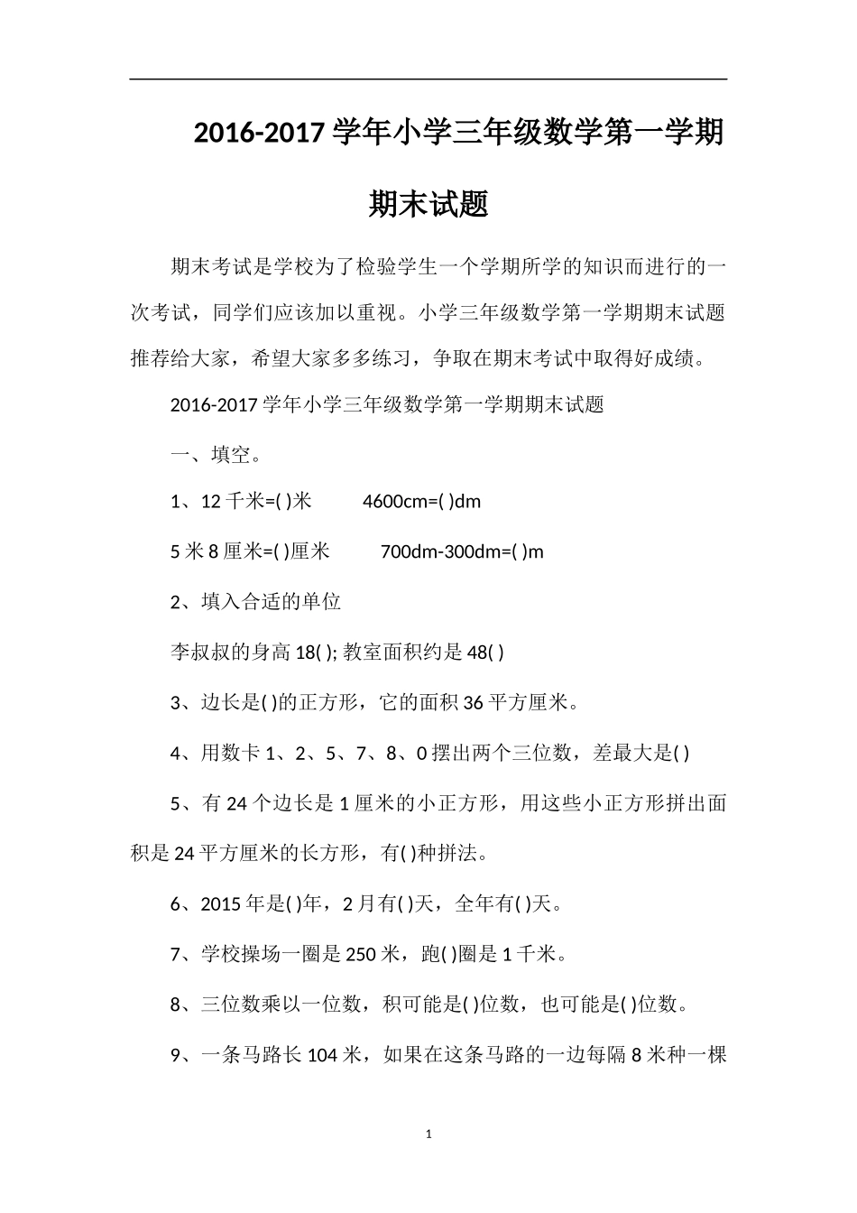 1617学年小学三年级数学第一学期期末试题_第1页