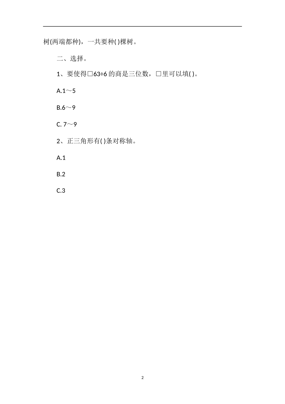 1617学年小学三年级数学第一学期期末试题_第2页