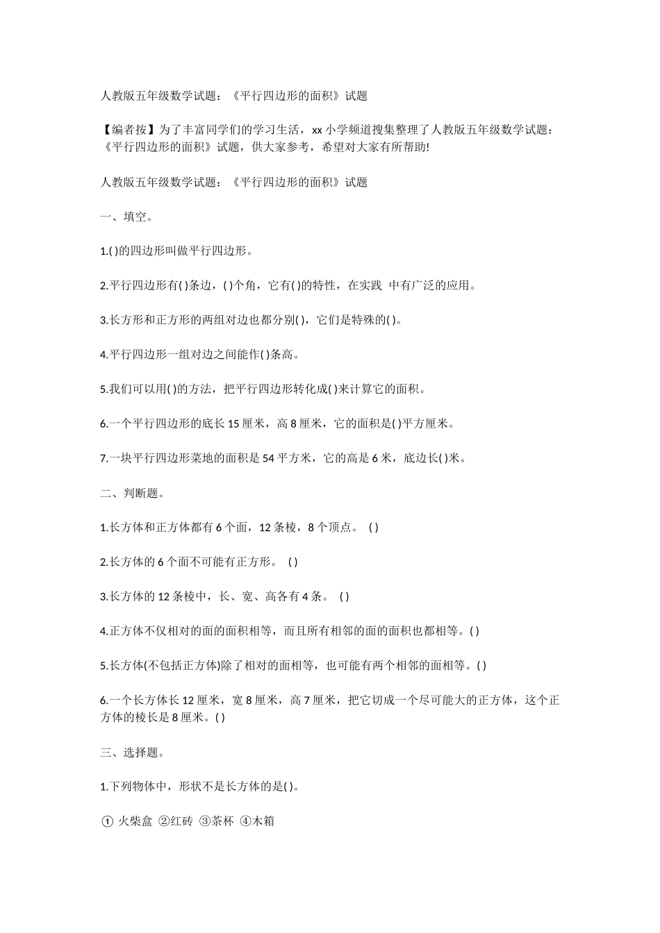 人教版五年级数学试题：《平行四边形的面积》试题_第1页