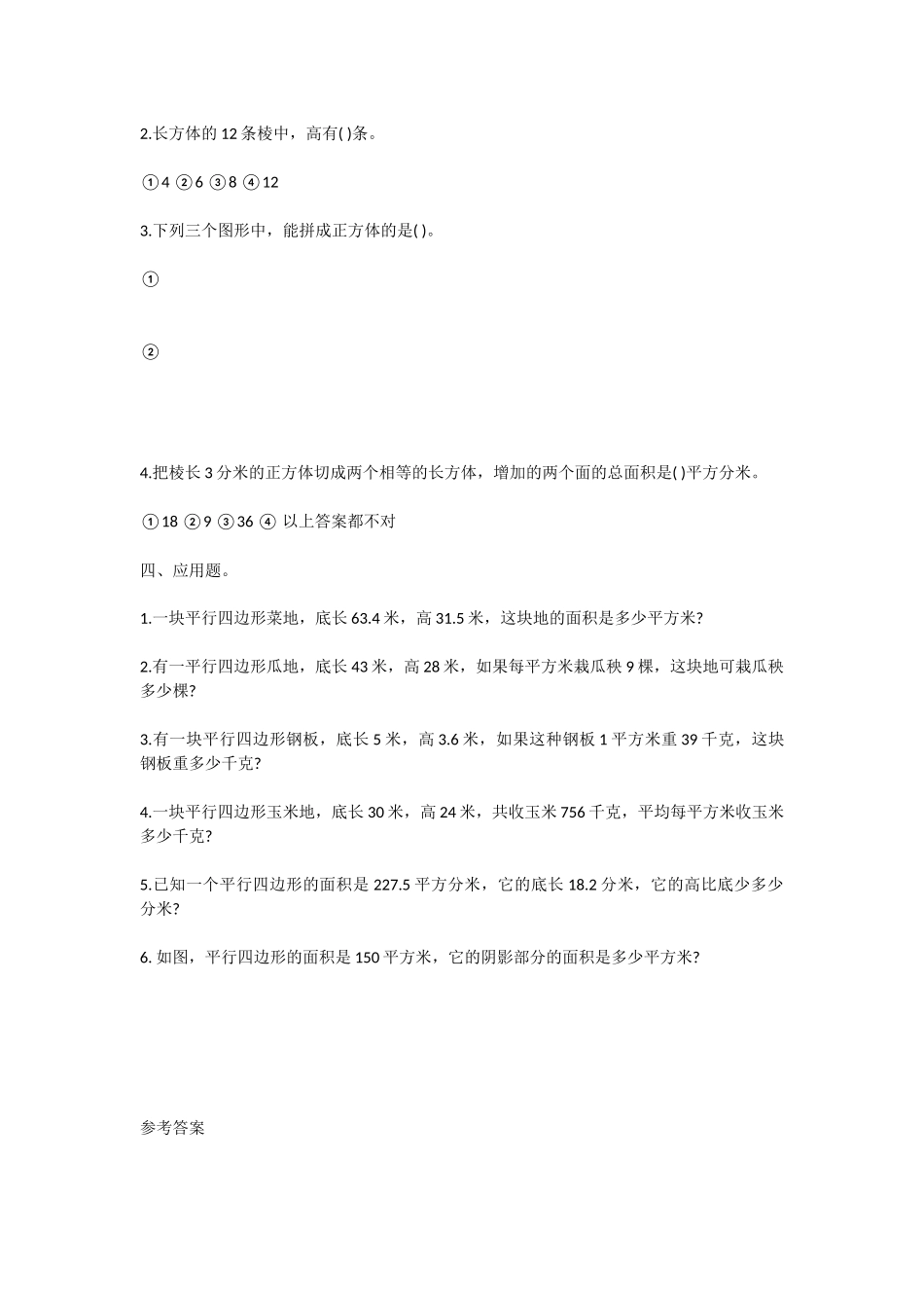 人教版五年级数学试题：《平行四边形的面积》试题_第2页