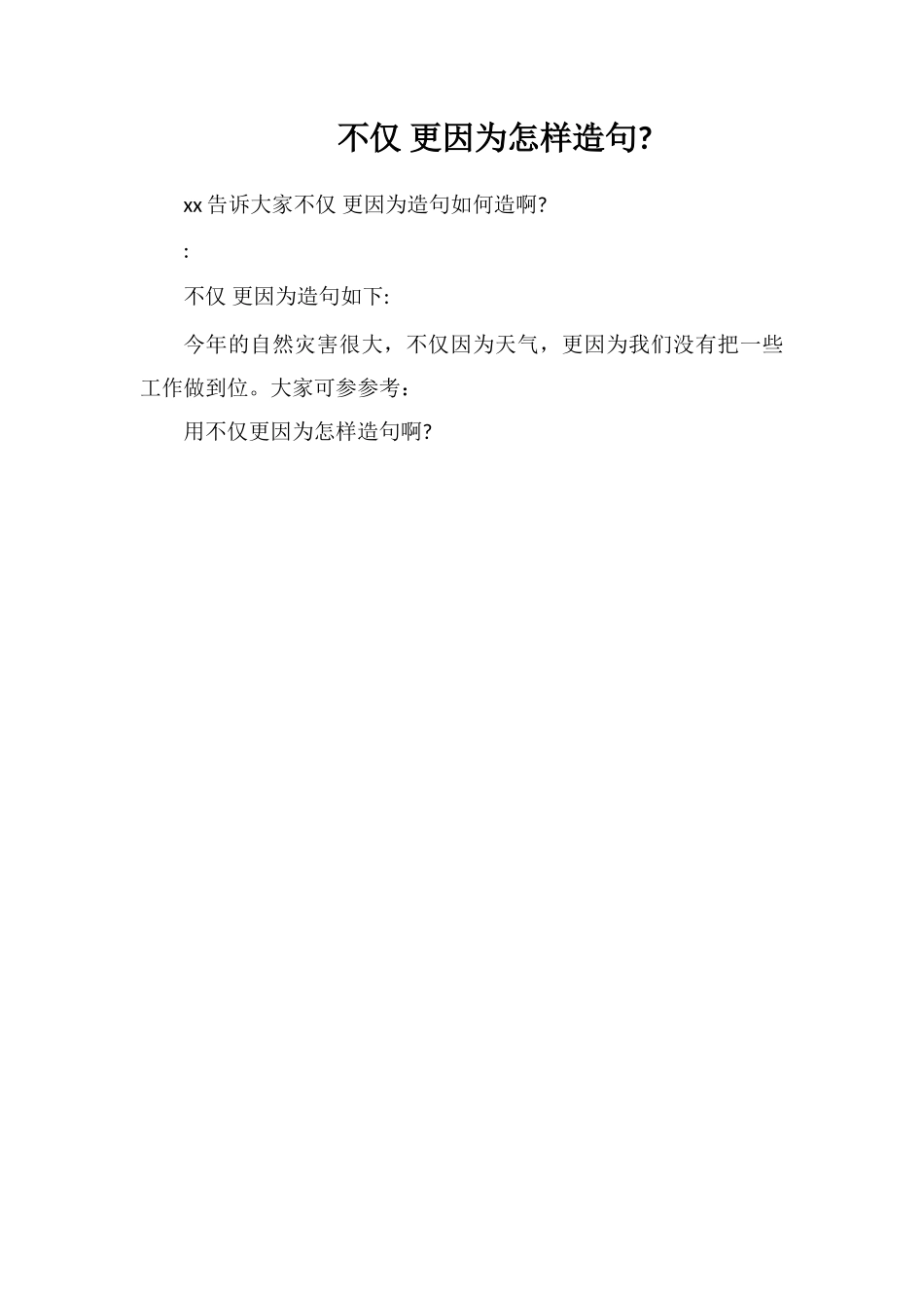 不仅更因为怎样造句_第1页