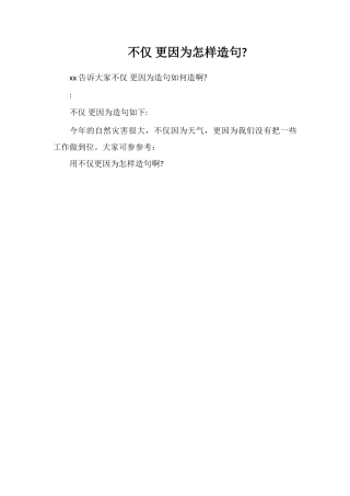 不仅更因为怎样造句