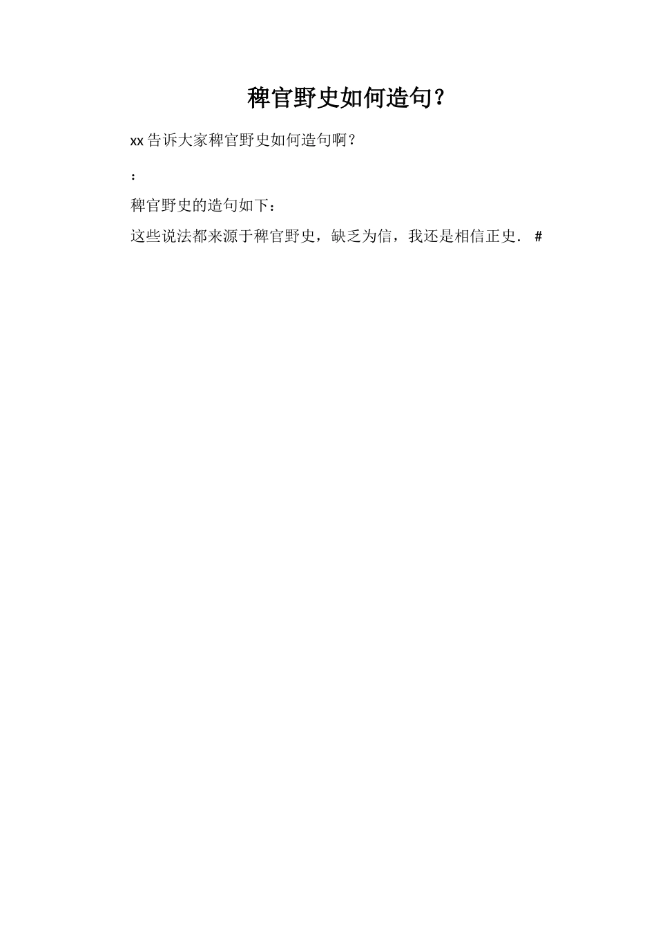 稗官野史如何造句？_第1页