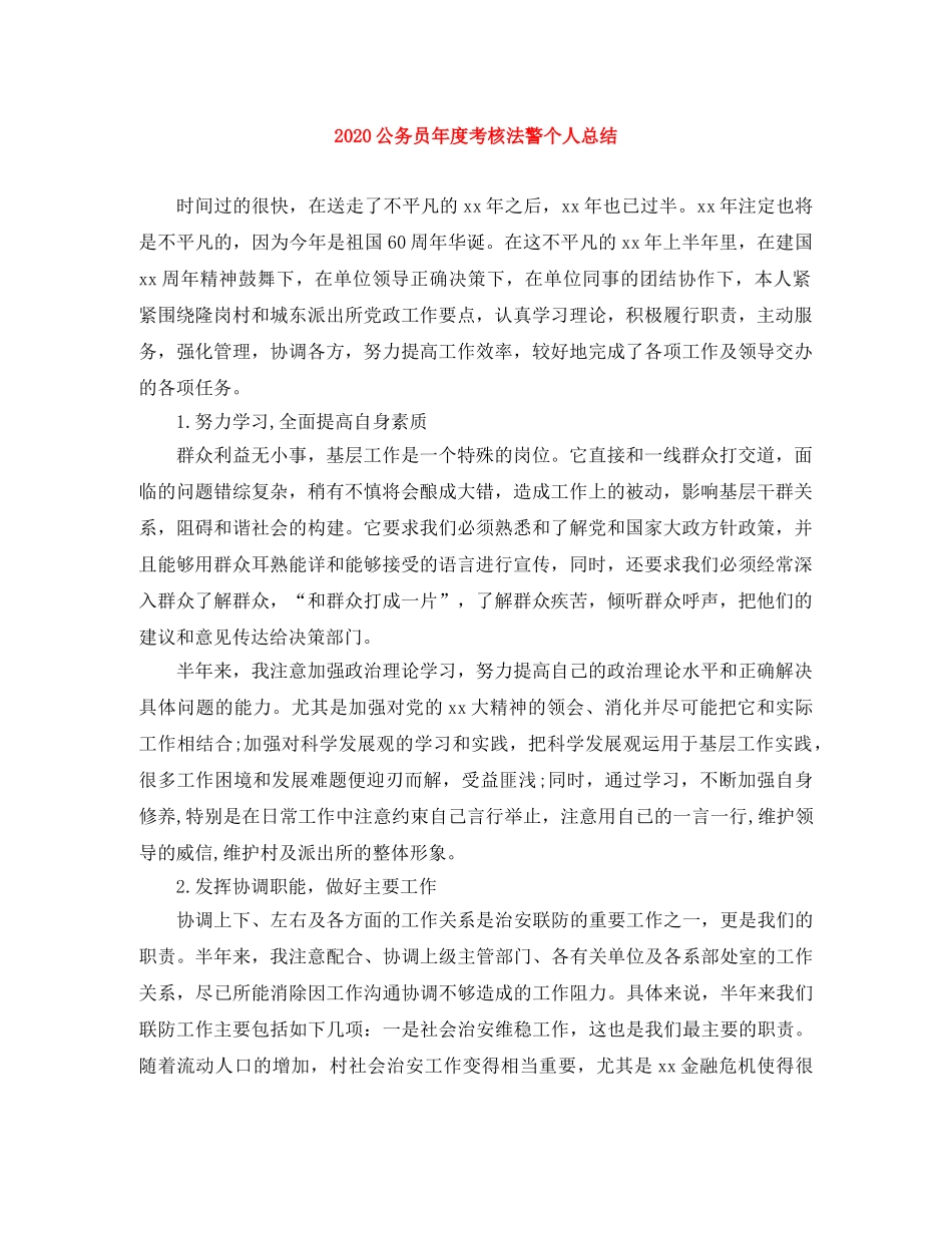 2024公务员年度考核法警个人总结 _第1页