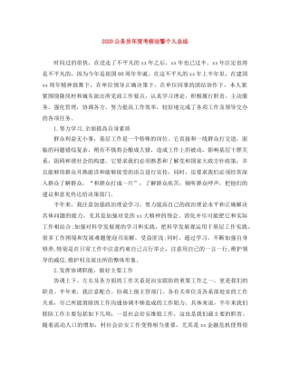 2024公务员年度考核法警个人总结 