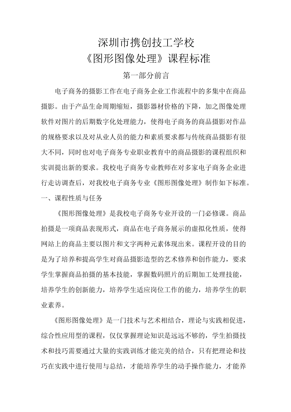 《图形图像处理》课程标准_第1页