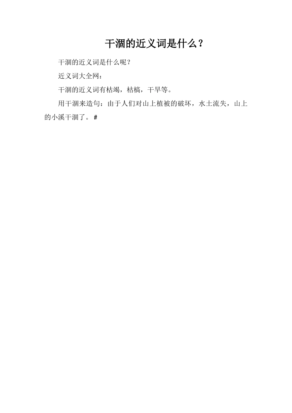 干涸的近义词是什么？_第1页