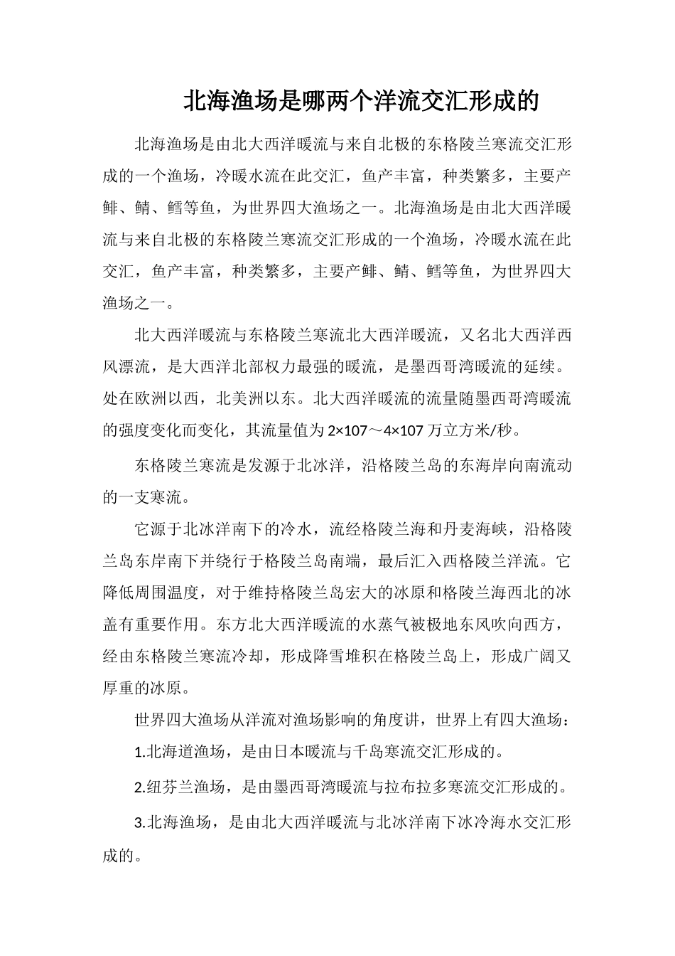 北海渔场是哪两个洋流交汇形成的_第1页