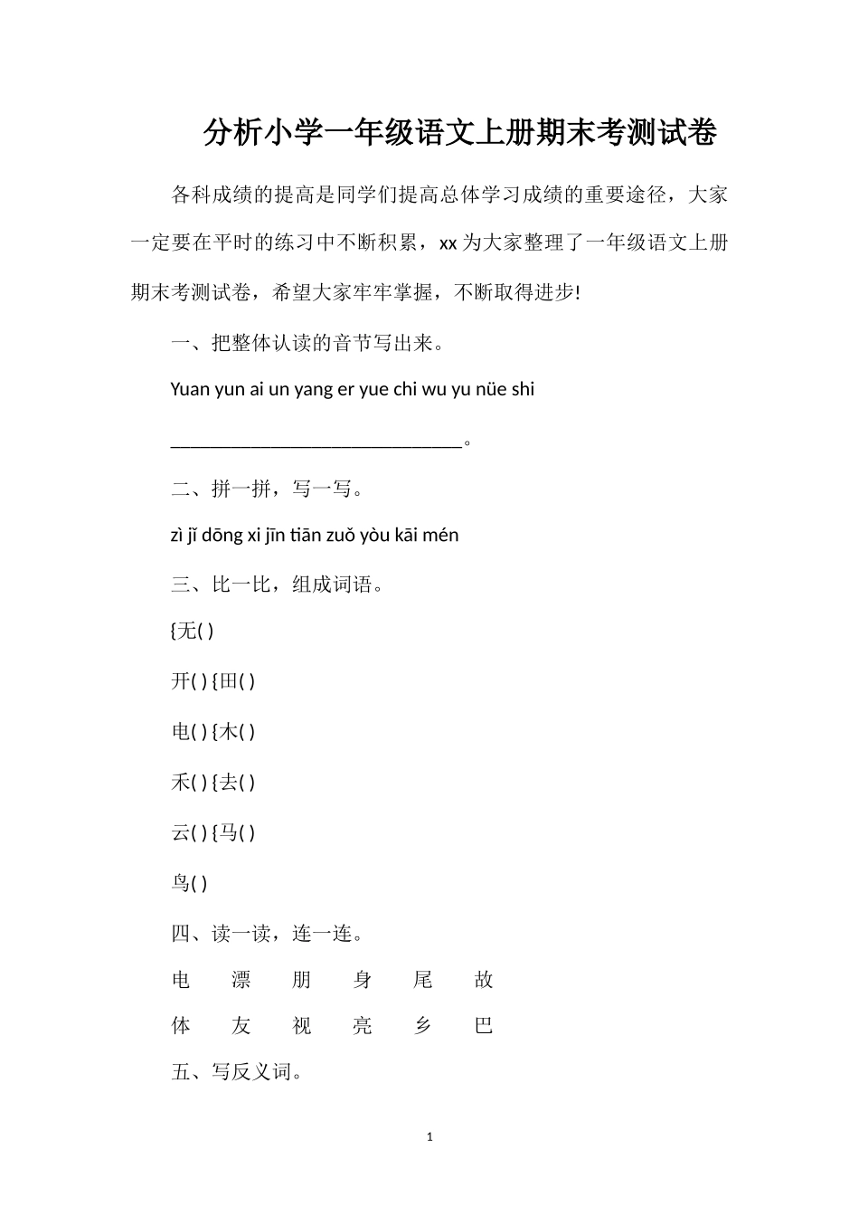 分析小学一年级语文上册期末考测试卷_第1页