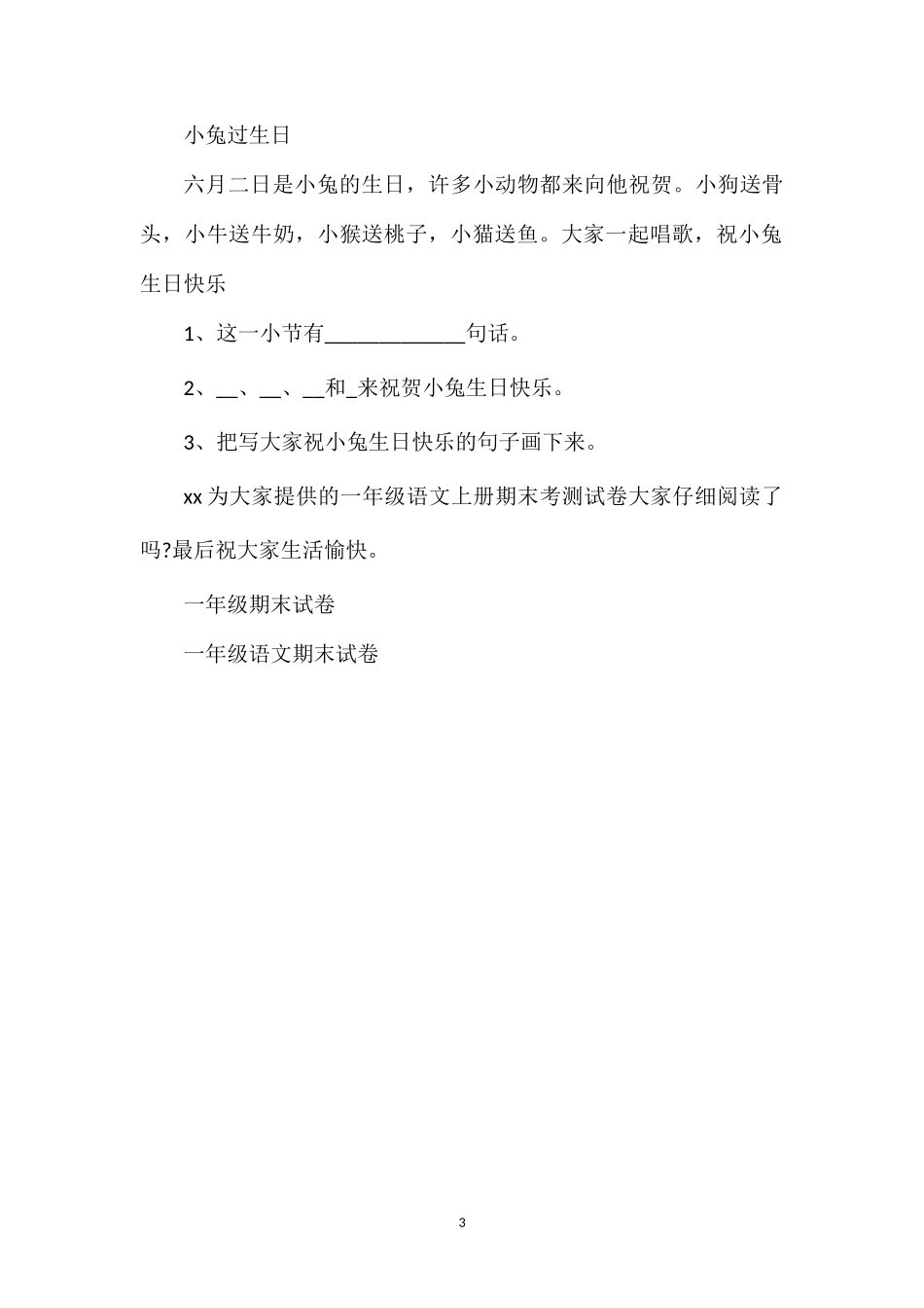 分析小学一年级语文上册期末考测试卷_第3页