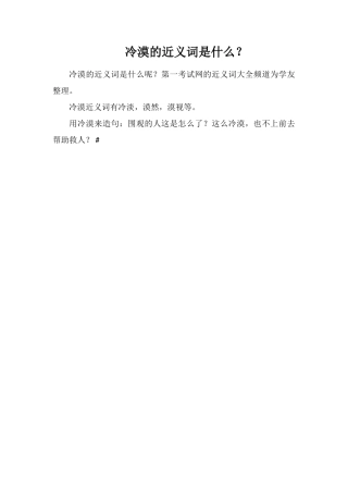 冷漠的近义词是什么？