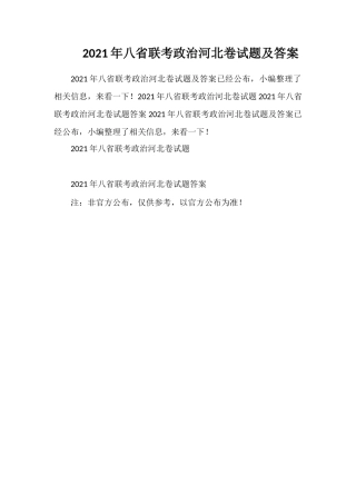 2021年八省联考政治河北卷试题及答案