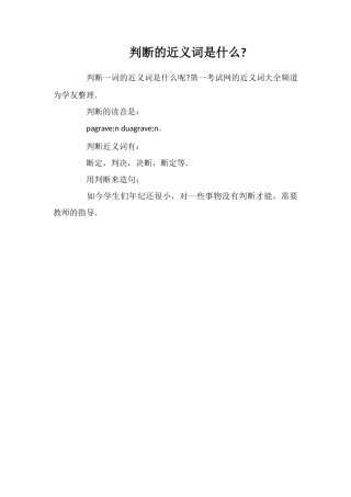 判断的近义词是什么