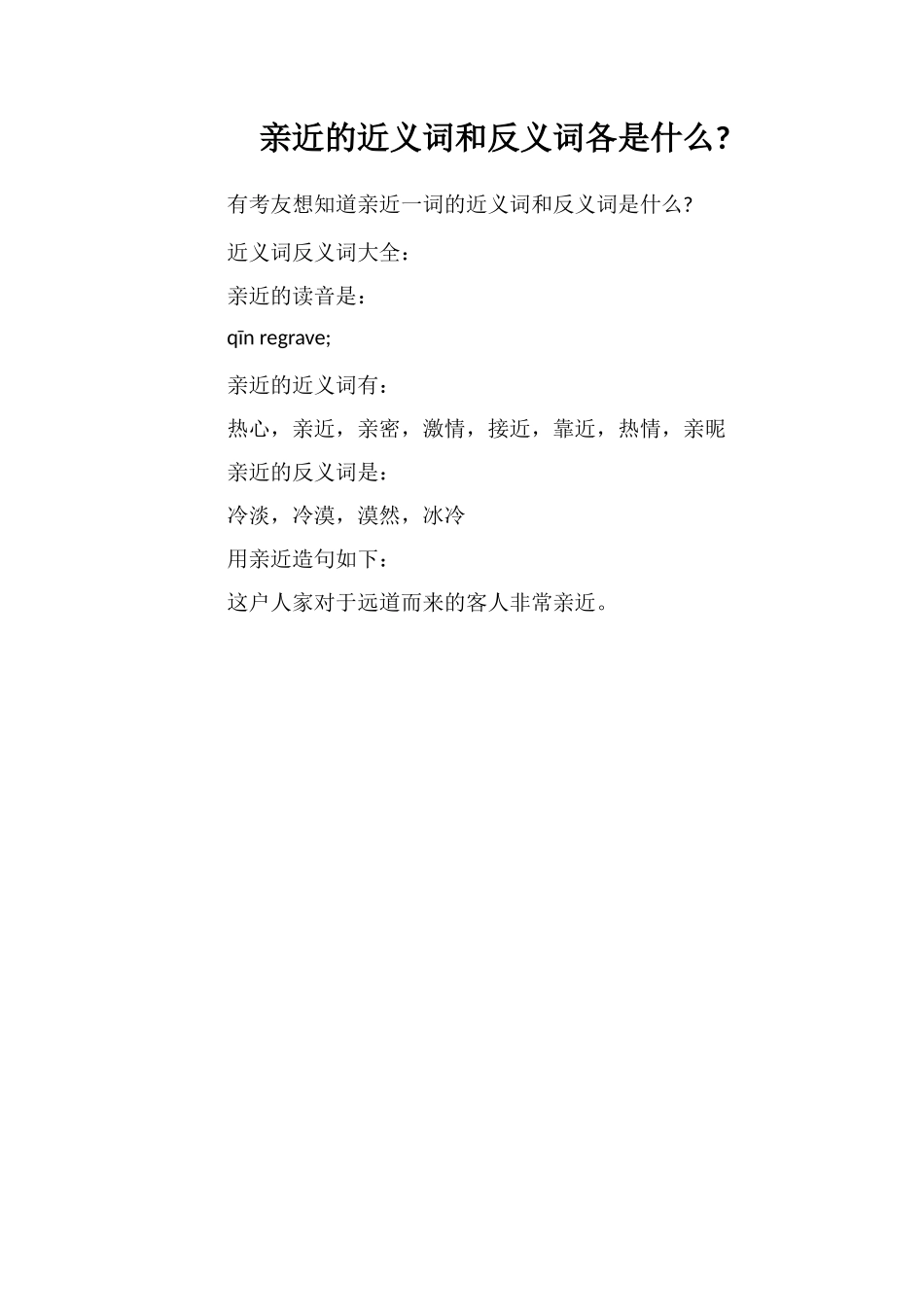 亲热的近义词和反义词各是什么_第1页
