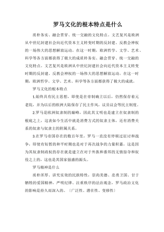 罗马文化的基本特点是什么