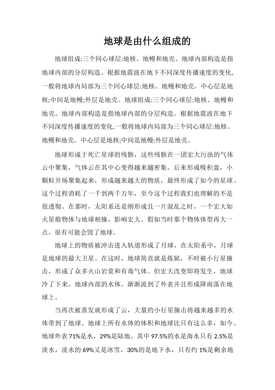 地球是由什么组成的_第1页
