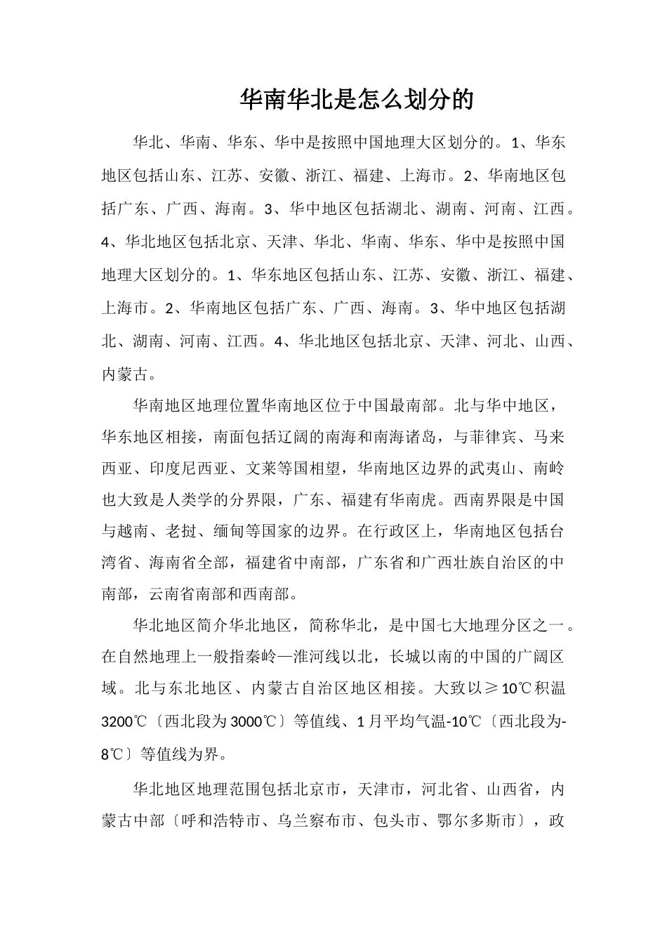 华南华北是怎么划分的_第1页